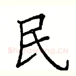 民