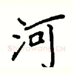 河