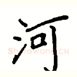 河