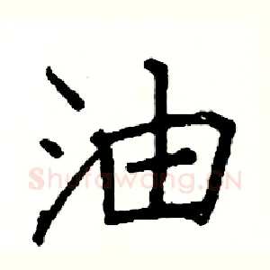 油