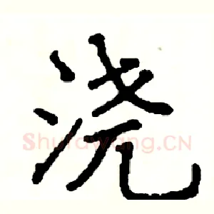 浇