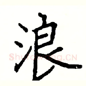 浪