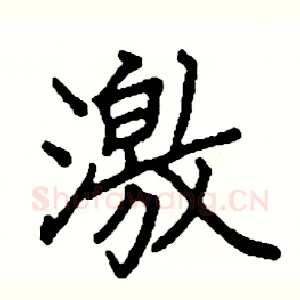 激