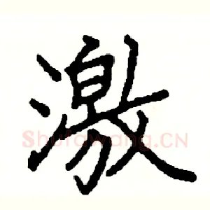 激