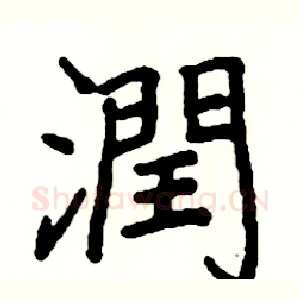 潤