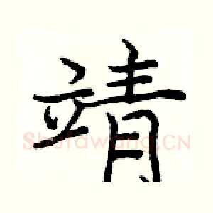 靖