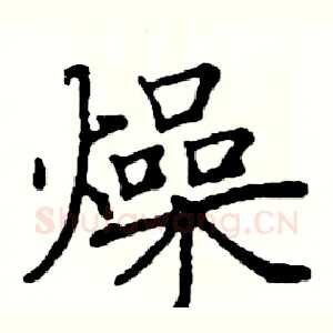 燥