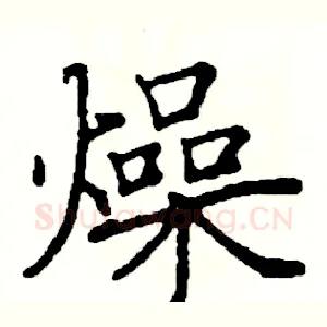 燥