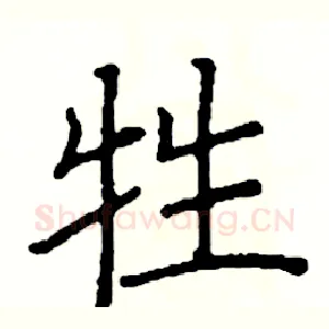 牲