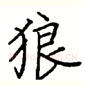 狼