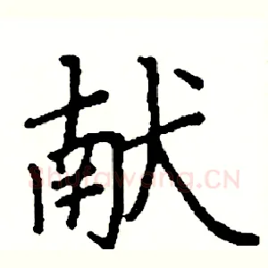 献