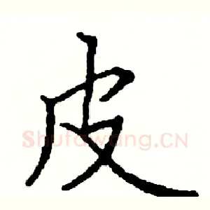皮