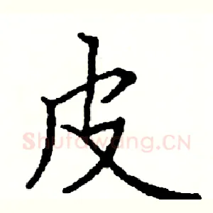 皮