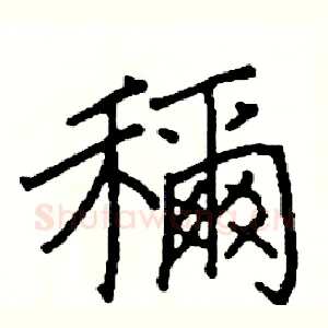 稱