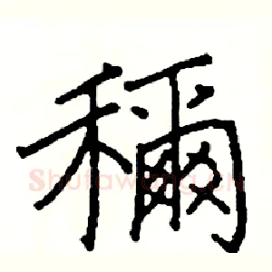稱