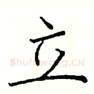 立