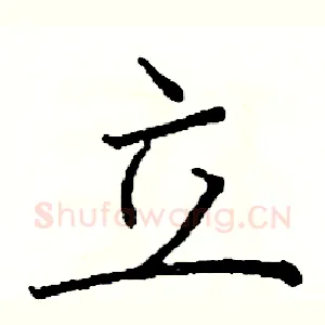 立