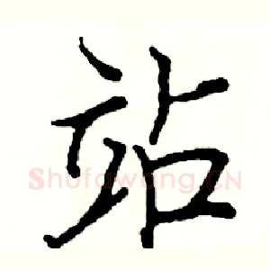 站