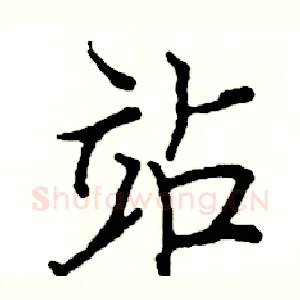 站