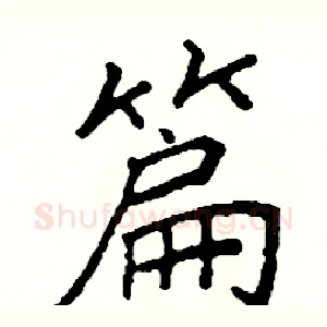 篇
