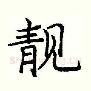 靚