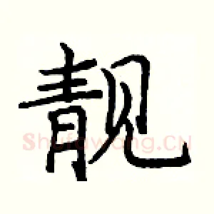 靚