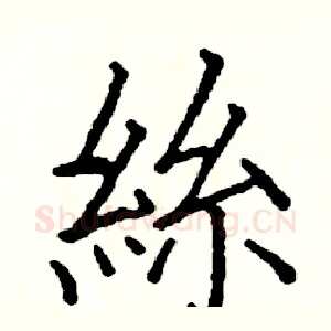 絲