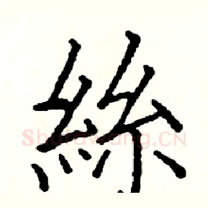 絲