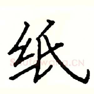 纸