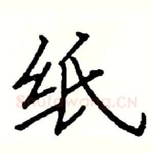 纸