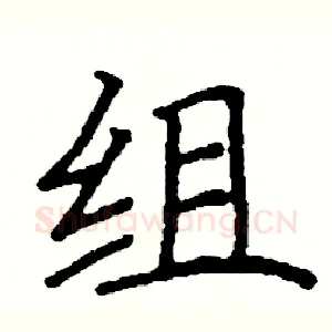 组