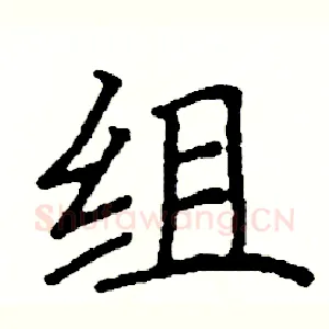 组