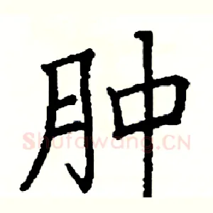 肿
