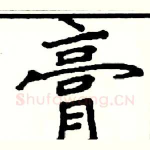 膏