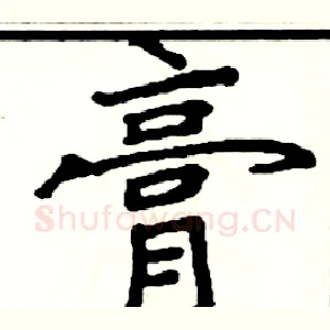 膏