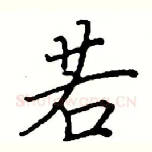 若