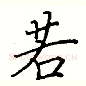 若