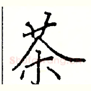 茶