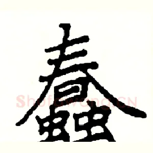 蠢