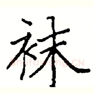 袜