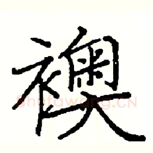 襖