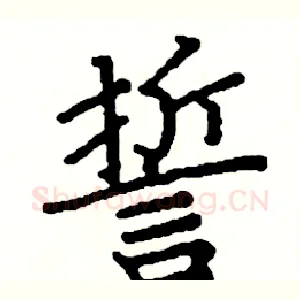 誓