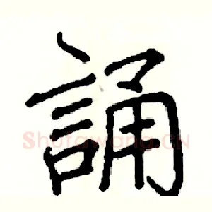 誦