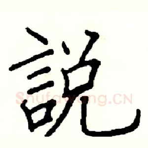 說