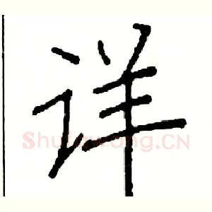 详