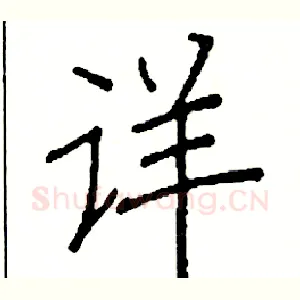 详