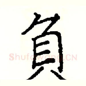 負