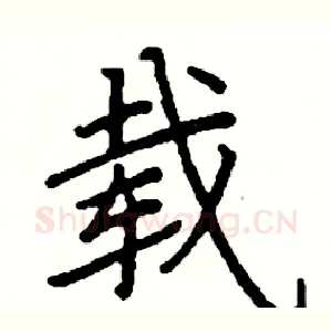 载