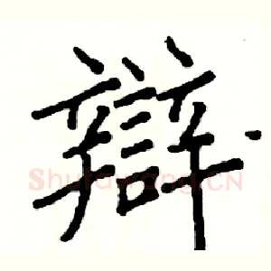 辯