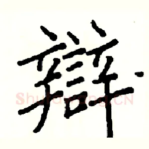 辯
